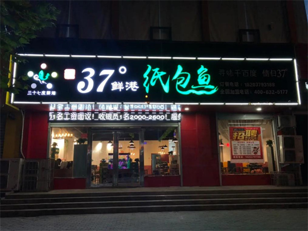 37度鲜港纸包鱼