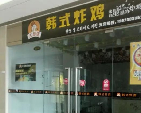 大邱里韩式炸鸡