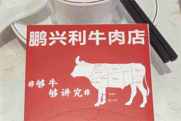 鹏兴利牛肉加盟
