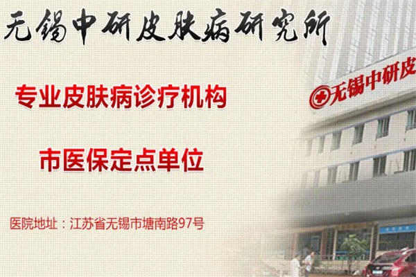 中研皮肤病研究所