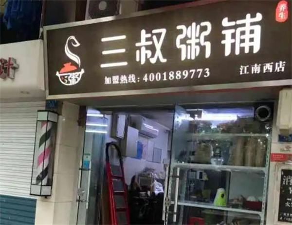 三叔粥铺