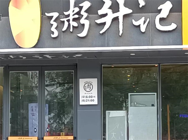 粥升记