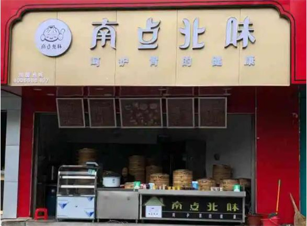 南点北味早餐