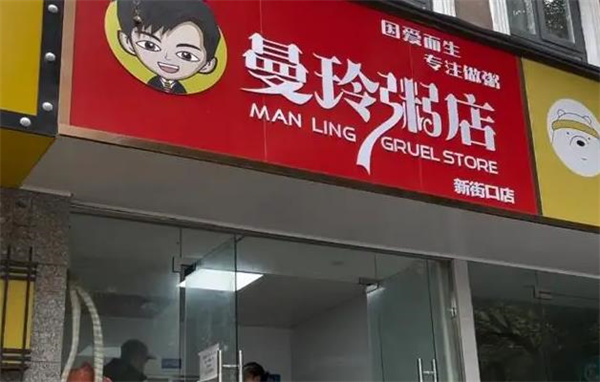 曼玲粥铺