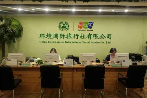 环境国际旅行社