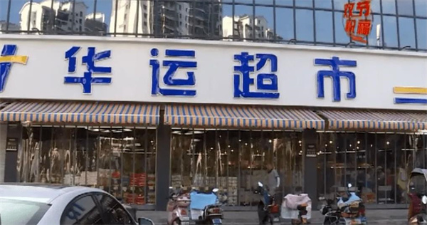 华运超市