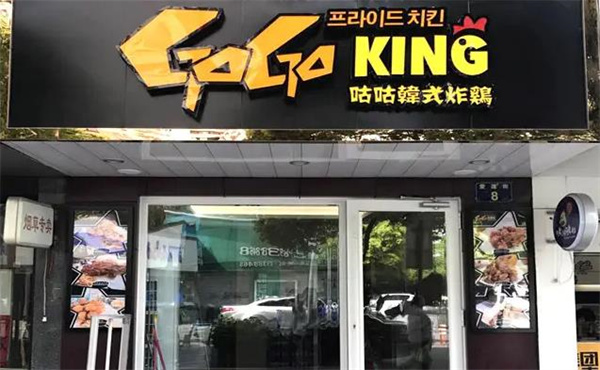 咕咕韩式炸鸡