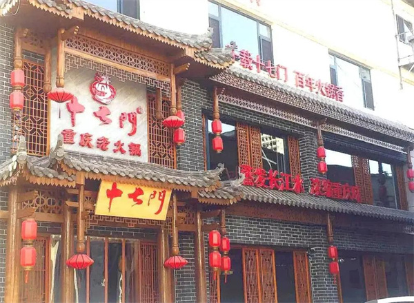 重庆十七门火锅