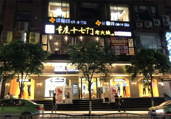 重庆十七门火锅