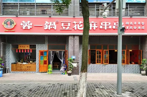 蓉于一家串串火锅