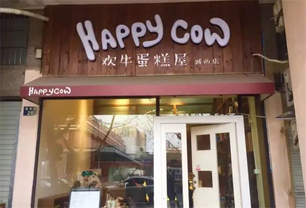 欢牛蛋糕屋