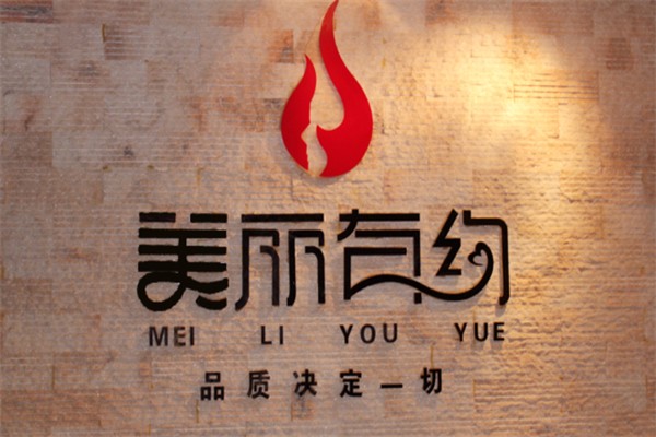 美丽有约美容