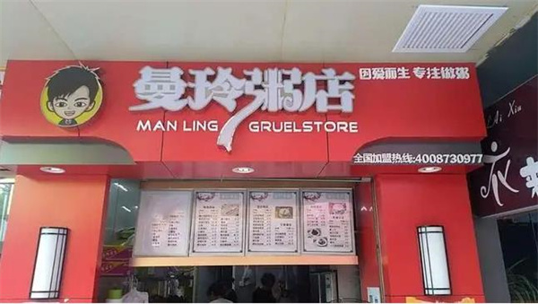 曼玲粥铺