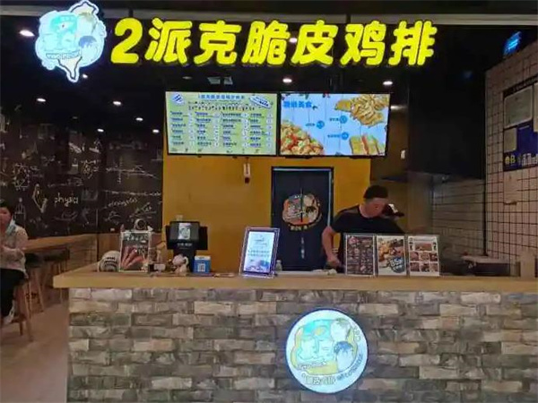 2派克鸡排