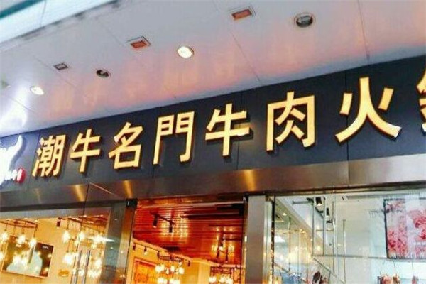 潮牛名门牛肉火锅