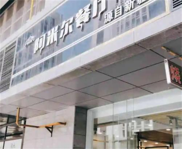 阿米尔餐厅