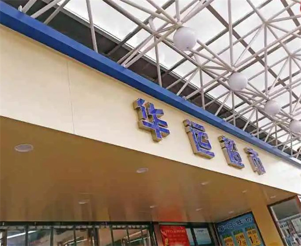 华运超市