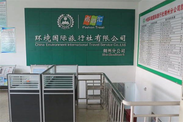 环境国际旅行社