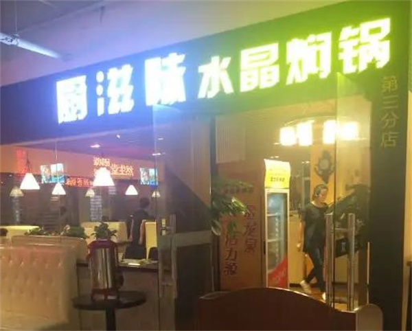 厨滋味水晶焖锅