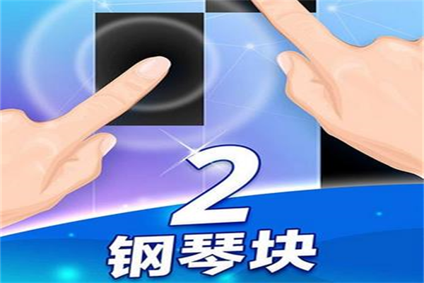 钢琴块二