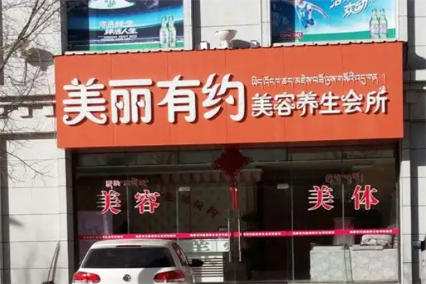 美丽有约美容
