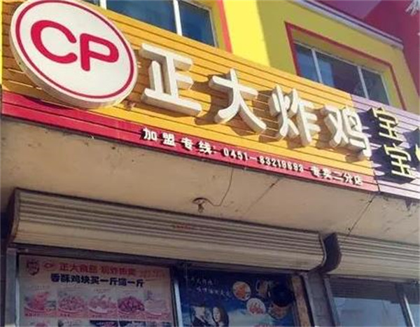 正大炸鸡