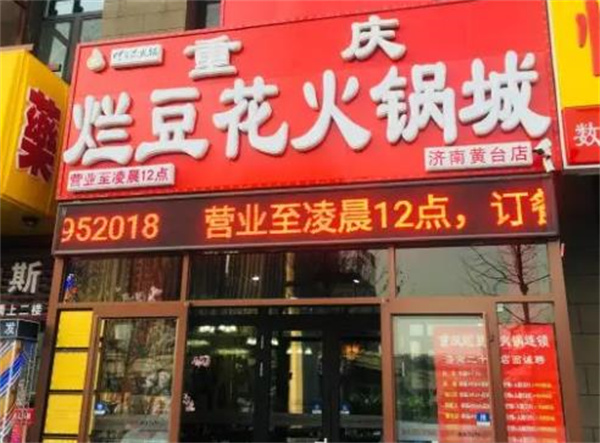 重庆烂豆花火锅