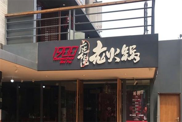 1988庭院老火锅