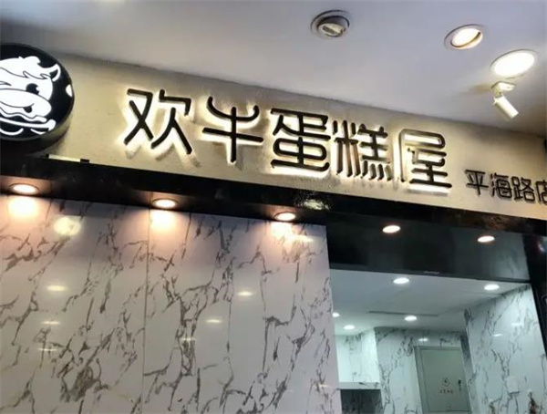 欢牛蛋糕屋