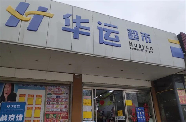 华运超市