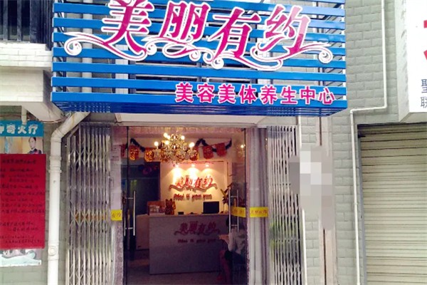 美丽有约美容