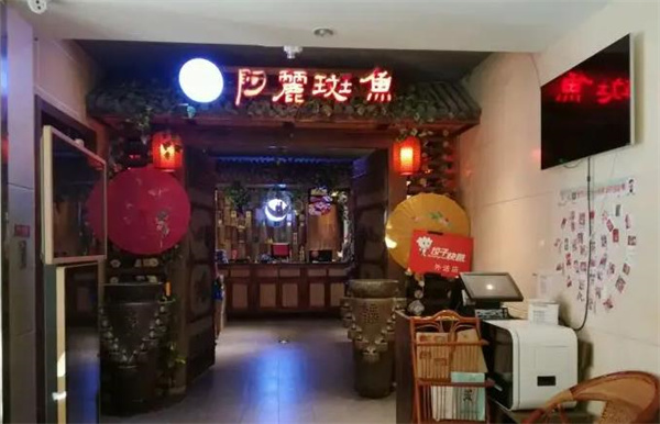阿丽斑鱼庄