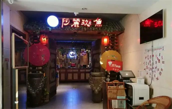 阿丽斑鱼庄