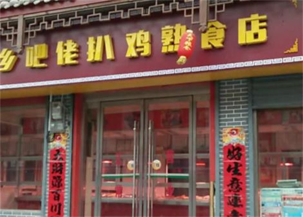 乡巴佬熟食