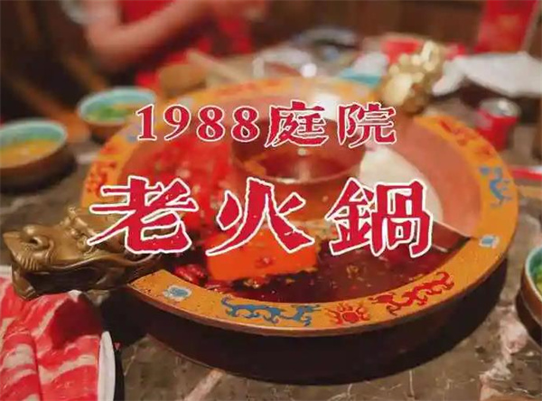 1988庭院老火锅