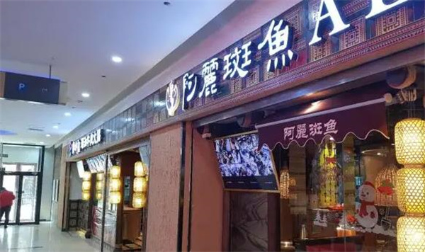 阿丽斑鱼庄