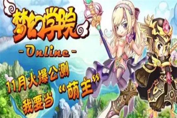 梦幻学院