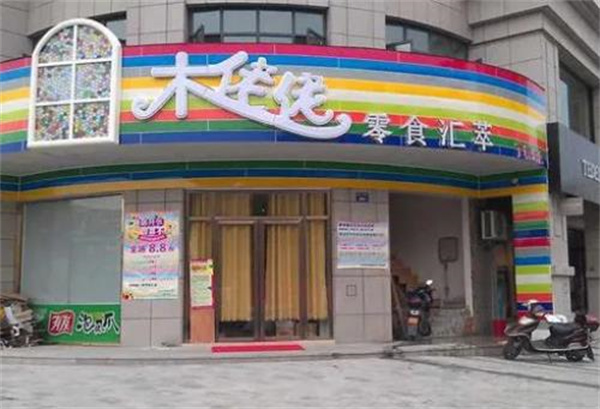 木佬佬零食汇萃