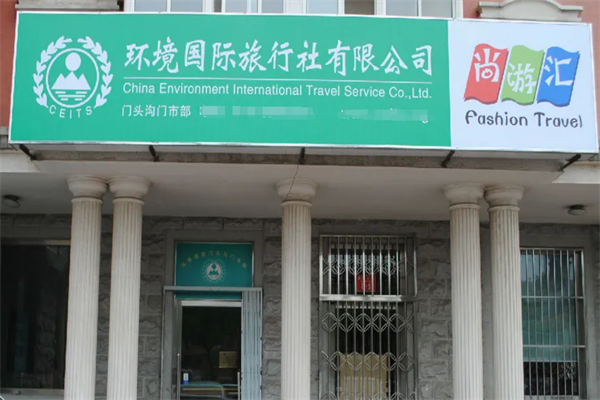 环境国际旅行社