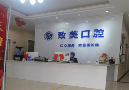 致美口腔