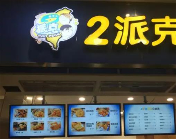 2派克鸡排