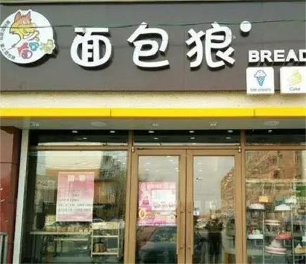 面包狼蛋糕店