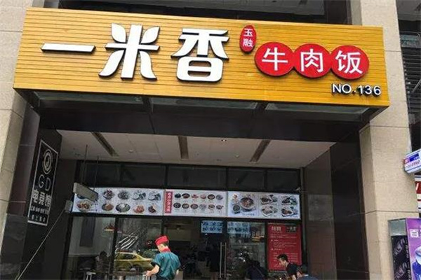 一米香牛肉饭