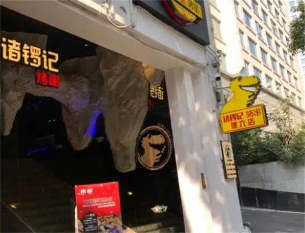 诸锣记烤串