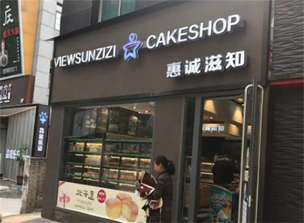 惠诚滋知蛋糕