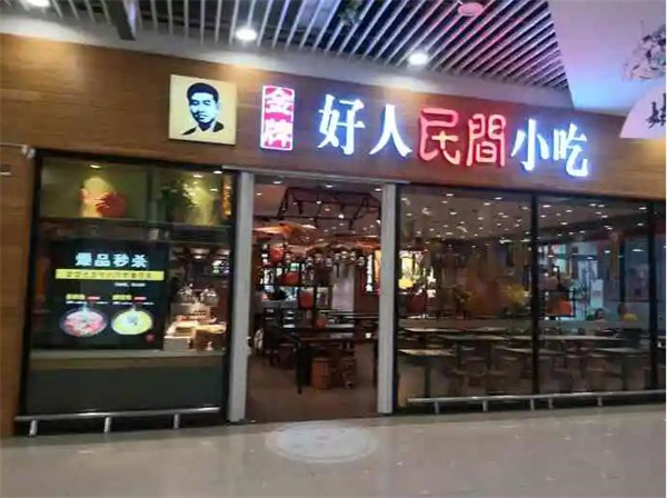 好人民间小吃