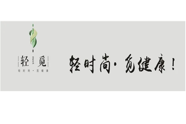 轻觅制品