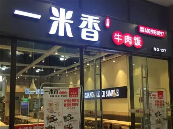 一米香牛肉饭