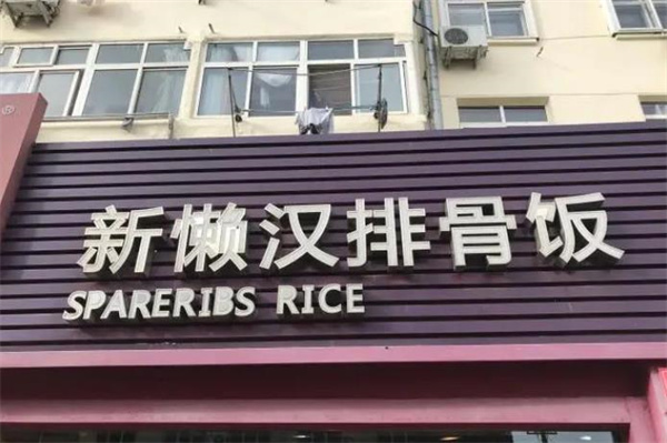 新懒汉排骨米饭