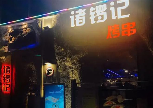 诸锣记烤串
